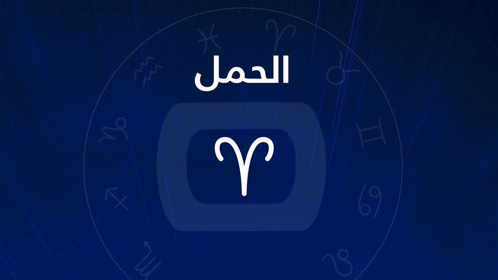 متهوّر ومزاجي... تعرّفوا إلى مولود برج الحمل!