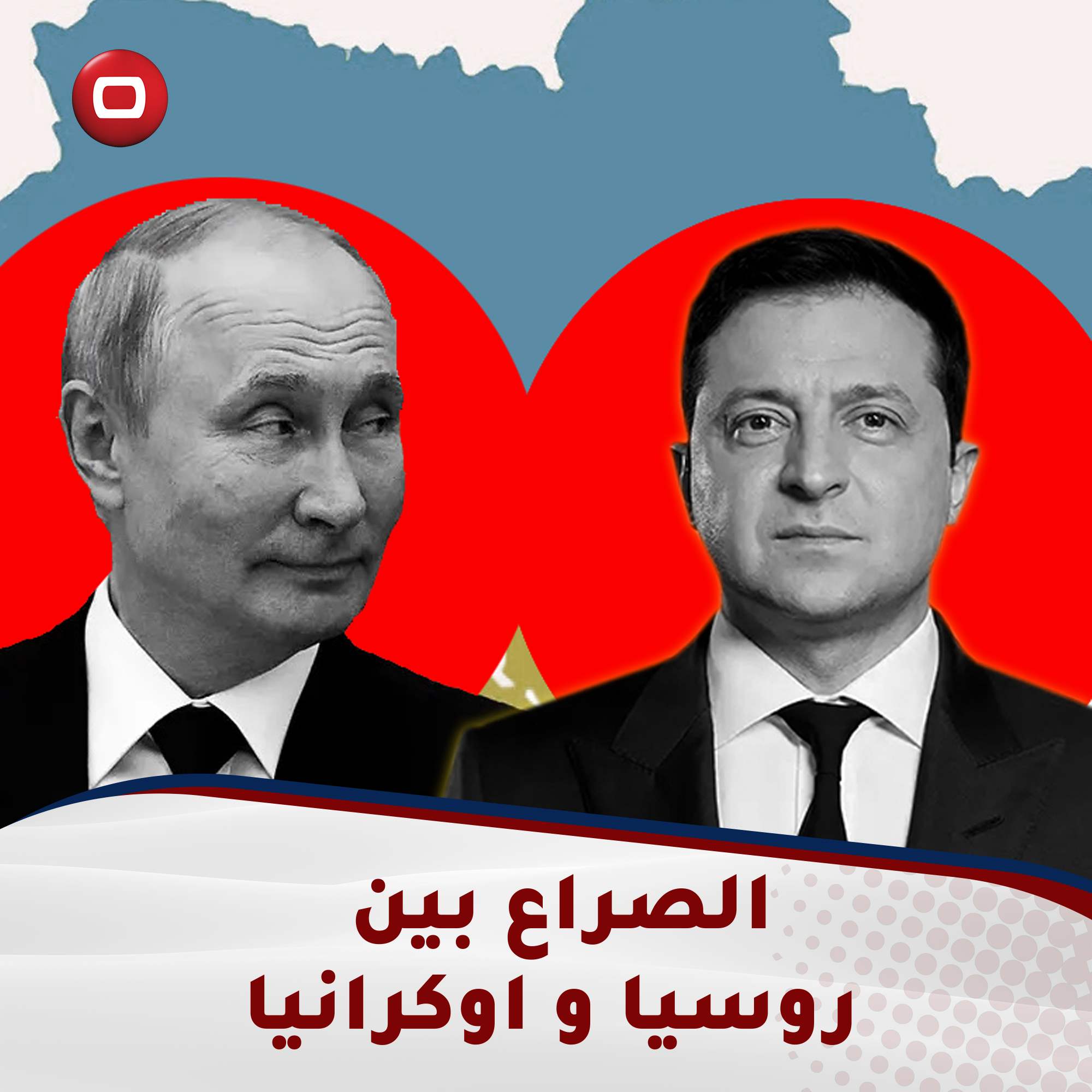 احتدام الصراع بين روسيا واوكرانيا.. خسائر بالجملة وجهود متواصلة
