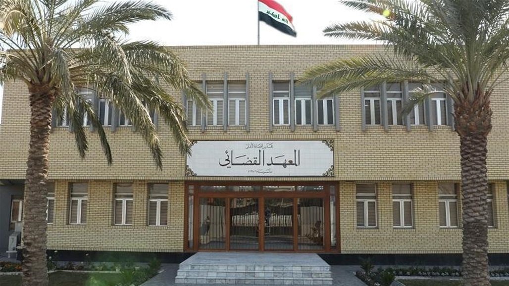 المعهد القضائي يعلن فتح باب التقديم لدورة (الإدعاء العام) الـ (46) 