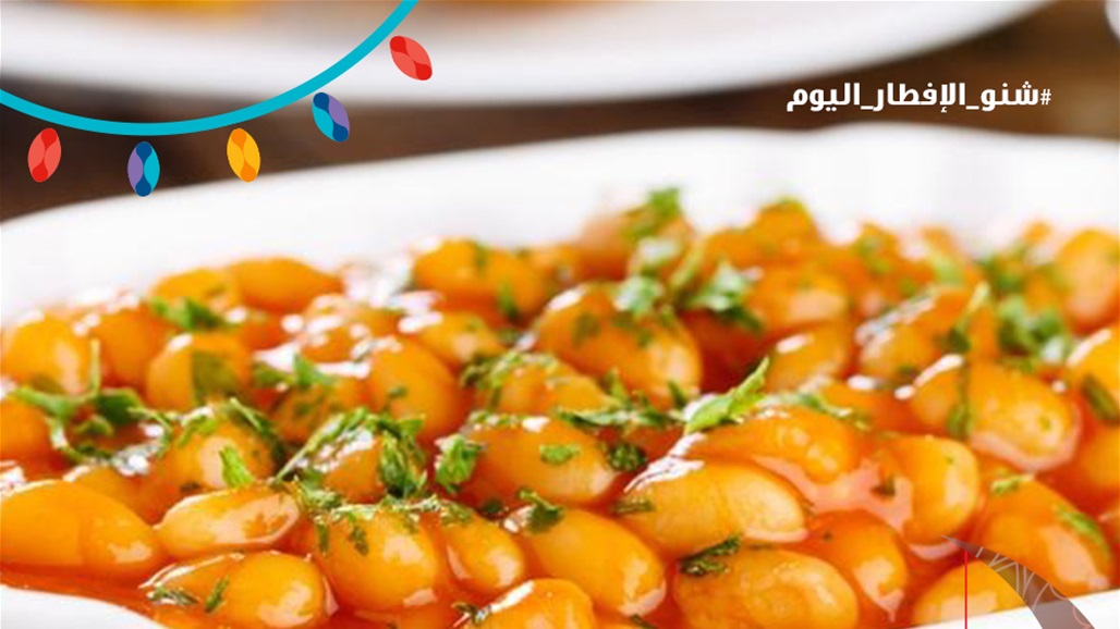 خطوة بخطوة... هكذا تحضّرين الفاصولياء البيضاء على الطريقة العراقية