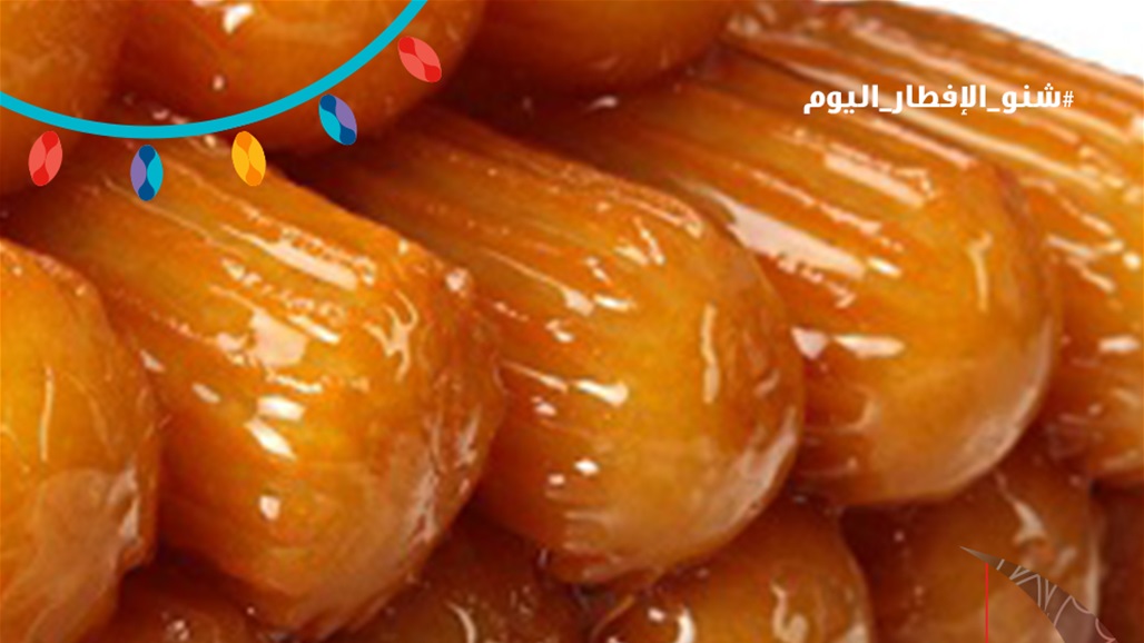 بخطوات سهلة... كيفية تحضير الداطلي العراقي