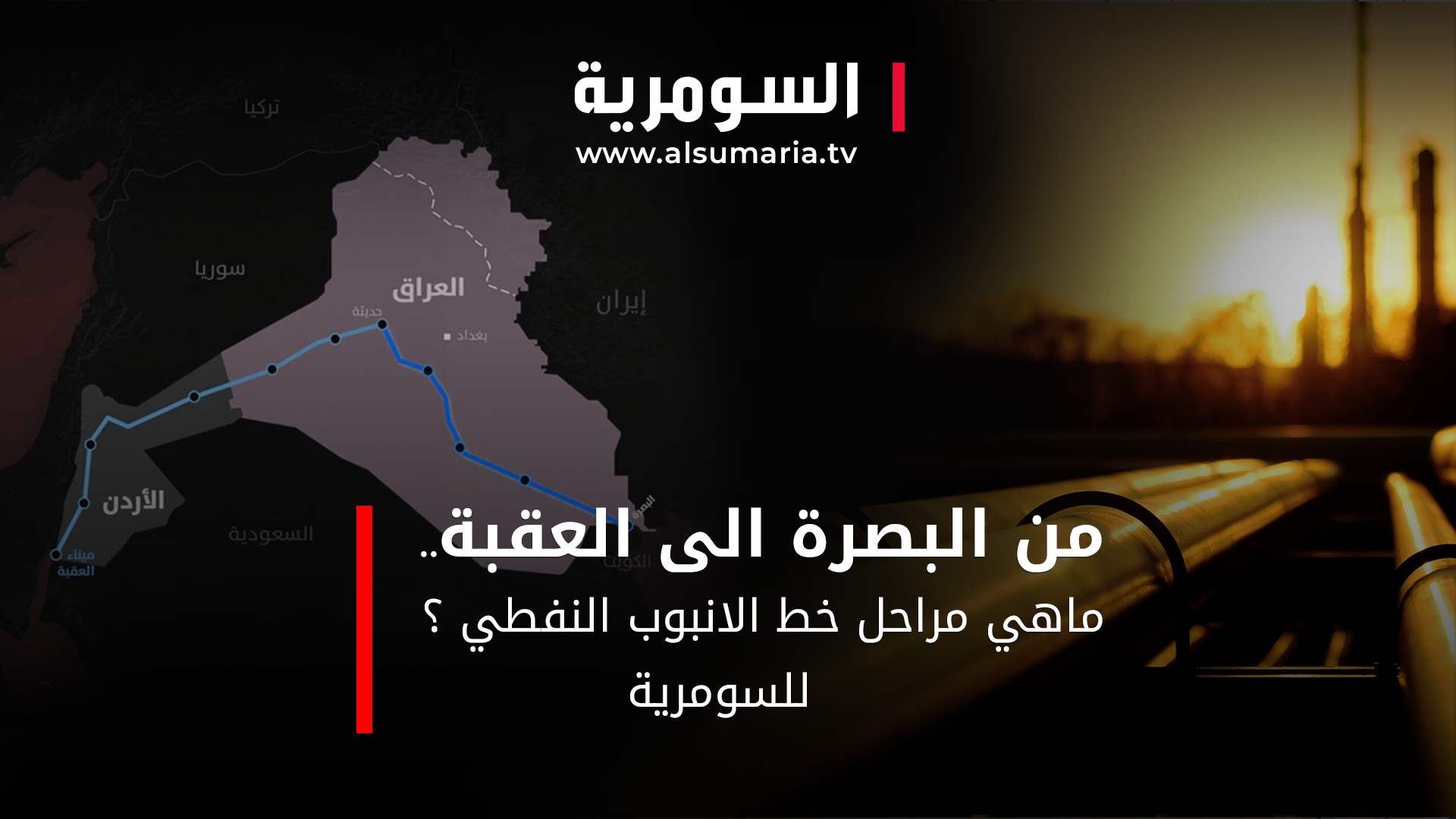 بالفيديو: مراحل مشروع خط الانبوب النفطي (البصرة – العقبة)