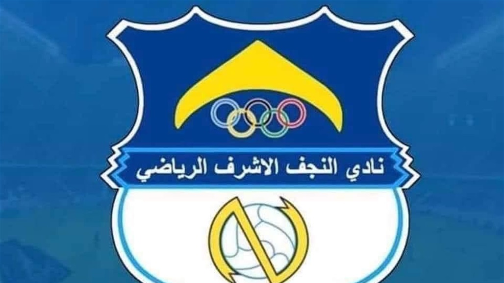 نادي النجف يعلن انتهاء أزمته المالية