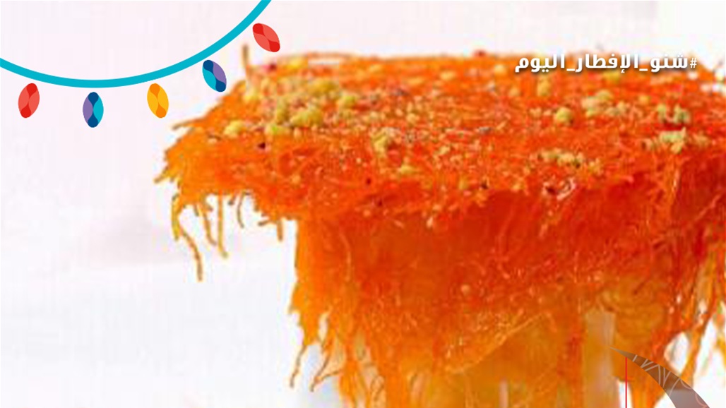 كيف تحضّر الكنافة العراقية بالشعرية مثل المحلات؟