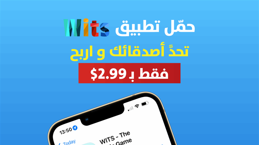 معرفتك كنز... حمّل تطبيق WITS واربح!