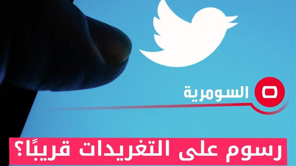 تويتر يحدد فئات سيدفعون رسوماً مقابل التغريدات