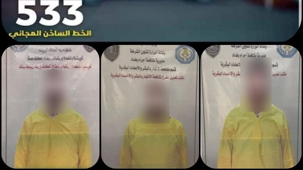 القبض على ثلاثة متهمين حاولوا المتاجرة بفتاة قاصر في بغداد 