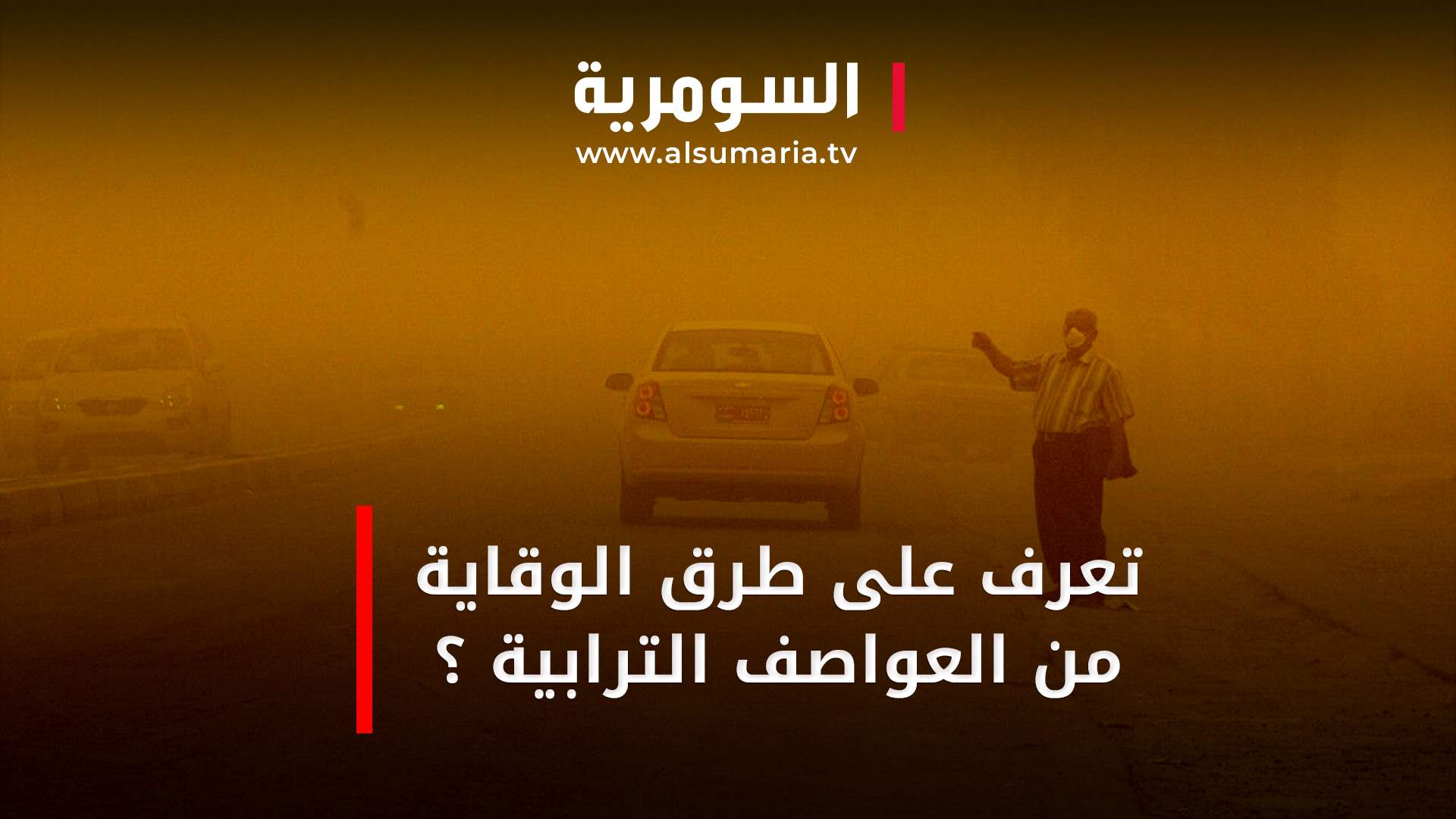 نصائح لمواجهة العواصف الترابية وتجنب اضرارها‎‎.. فيديو