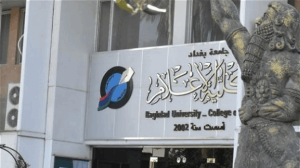 كلية الاعلام تستعد لإقامة مؤتمرها الدولي الرابع.. هذه أبرز محاوره 