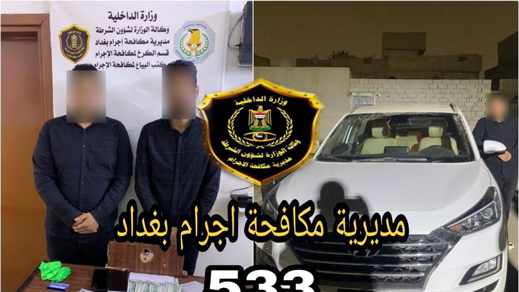 بالتنويم المغناطيسي. القبض على لصين أجنبيين سرقا مبالغ مالية في بغداد