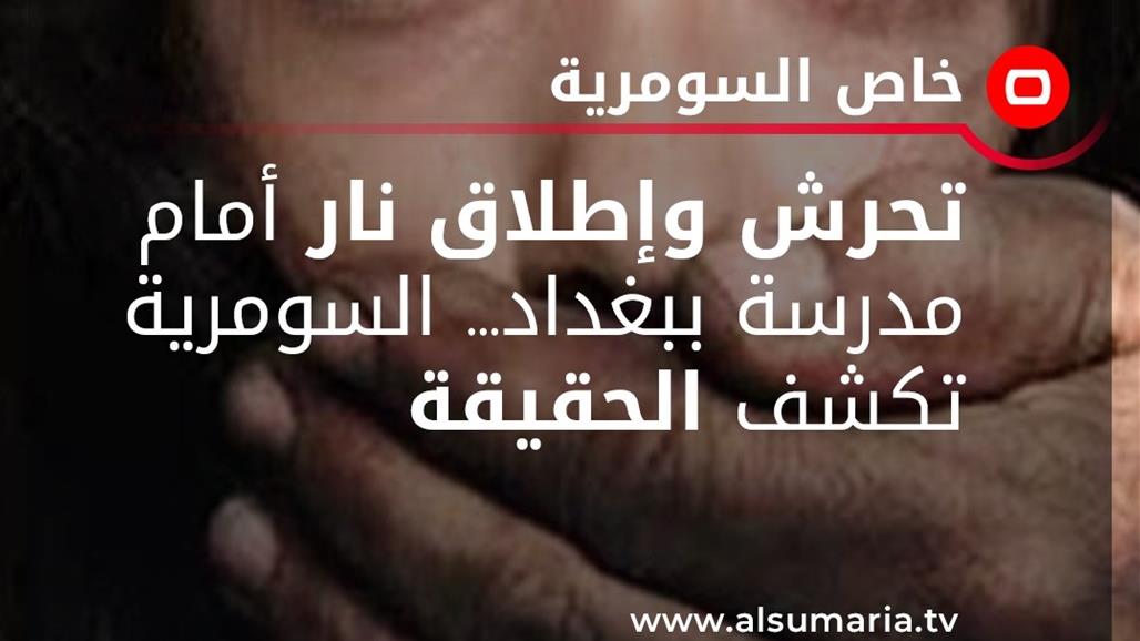 "تحرش أم ماذا"؟.. تفاصيل "مشاجرة مسلحة" قرب إحدى مدارس بغداد