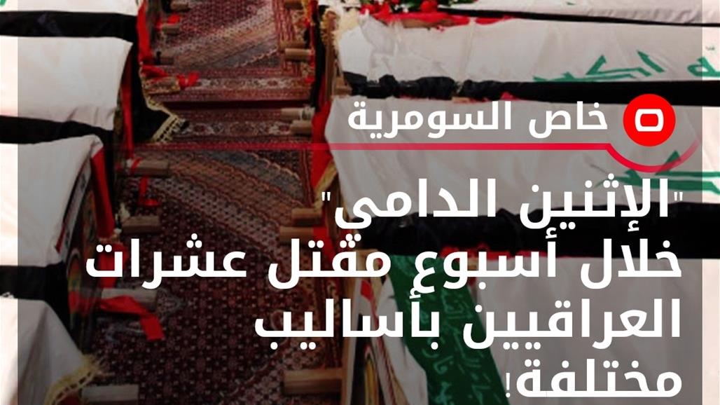 "الإثنين الدامي".. السومرية تفصّل مقتل عشرات العراقيين بأساليب مختلفة خلال أسبوع واحد! 