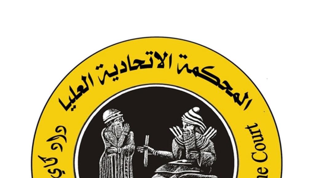 المحكمة الاتحادية تدعو الى عدم الاساءة الى قيم العراق ومنها القضاء