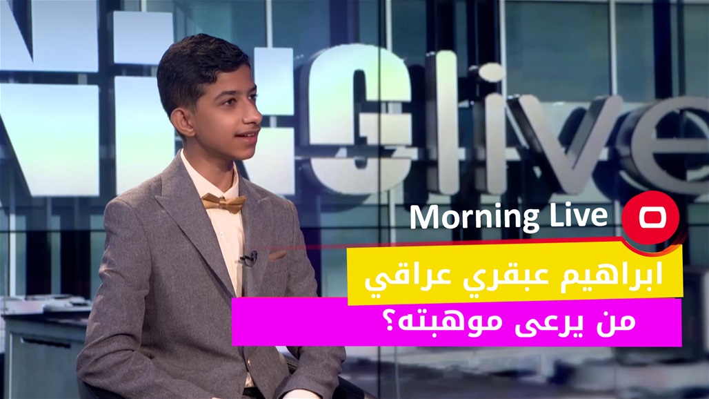 ابراهيم عبقري عراقي ... من يرعى موهبته؟