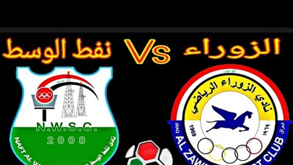 تغيير موعد مباراة الزوراء ونفط الوسط في ممتاز الكرة