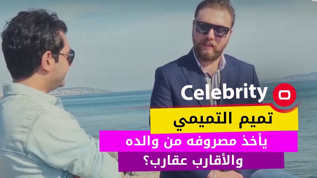 تميم التميمي لا يزال يأخذ مصروفه من والده... والأقارب عقارب؟