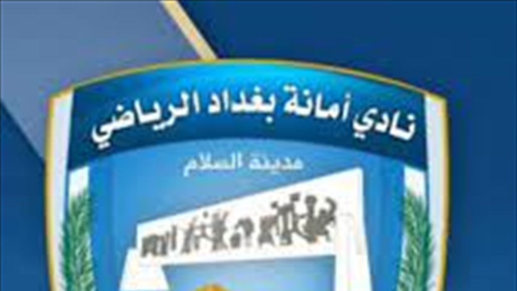 امانة بغداد يصدر حزمة من العقوبات بحق لاعبيه بعد مباراة الديوانية
