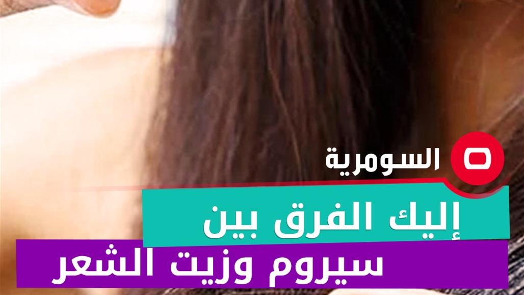 إليك الفرق بين سيروم وزيت الشعر