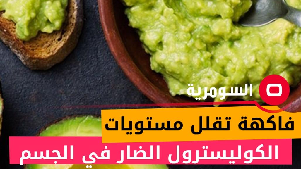 دراسة: هذه الفاكهة تقلل مستويات الكوليسترول الضار في الجسم