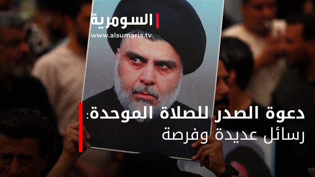 دعوة الصدر للصلاة الموحدة: رسائل عديدة وفرصة