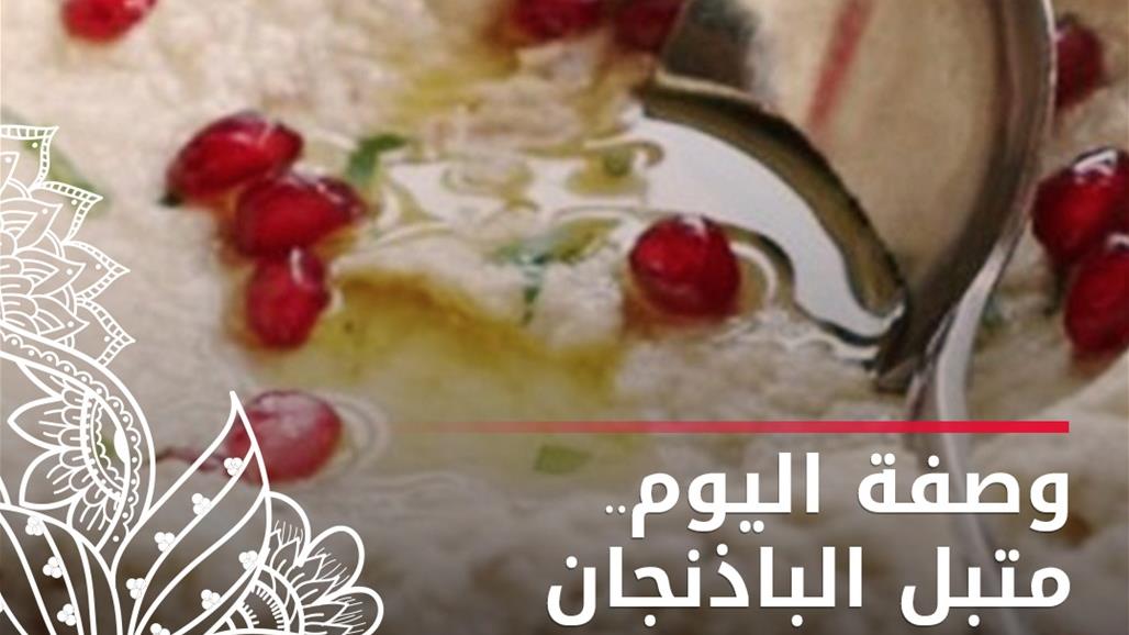 وصفة اليوم.. طريقة متبل الباذنجان