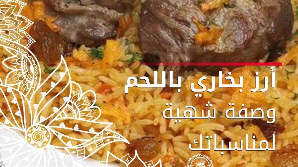 وصفة اليوم.. طريقة عمل أرز بخاري باللحم