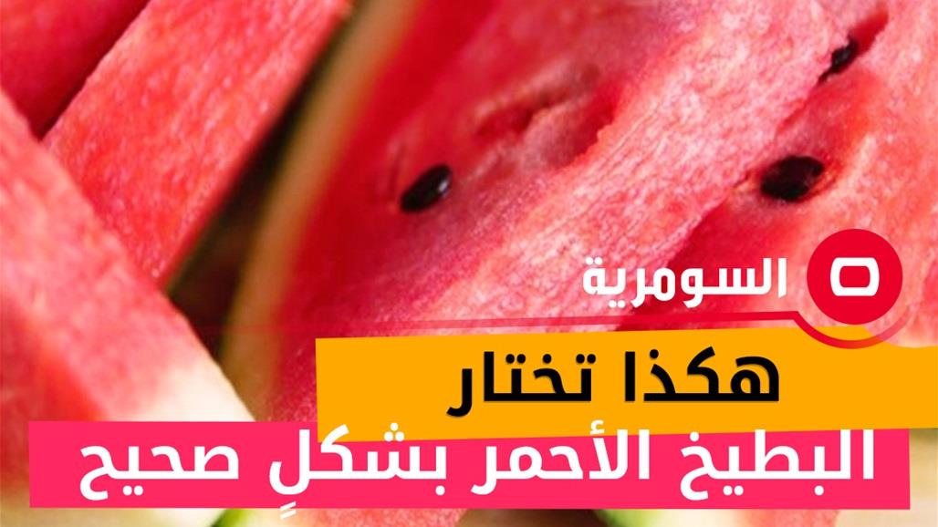 خبيرة غذائية: هذا ما يجب فعله لاختيار البطيخ الأحمر بشكل صحيح