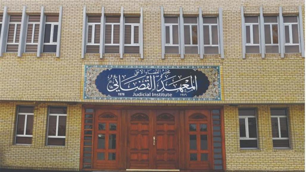 المعهد القضائي يحدد موعد اجراء امتحان الكفاءة القانوني للدورة 45 و 46