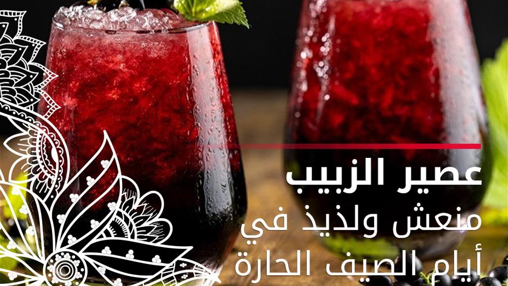 مع حرارة الصيف..طريقة عمل عصير الزبيب