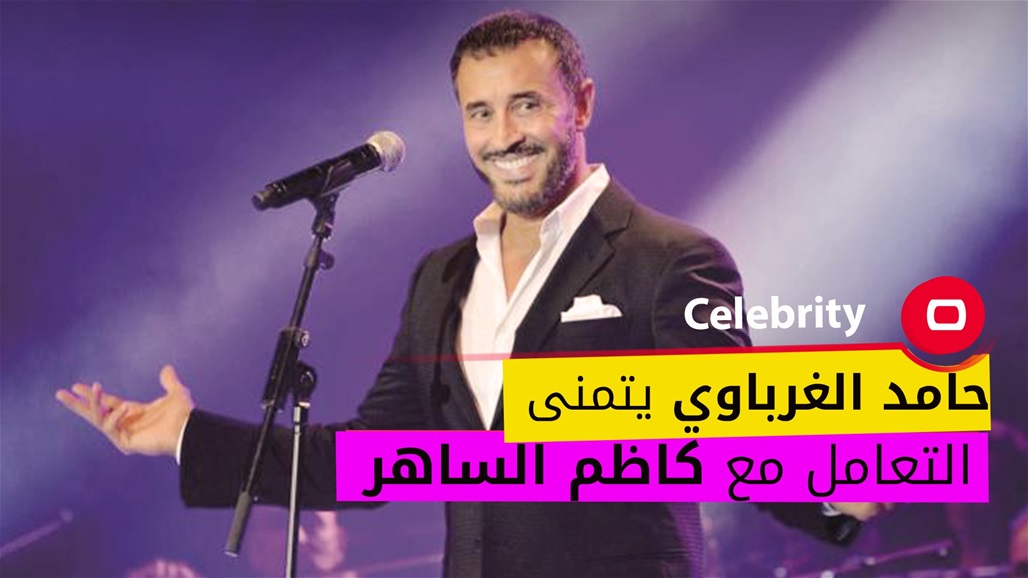 حامد الغرباوي تمنّى التعامل مع القيصر... وماذا كشف عن حسين الجسمي؟