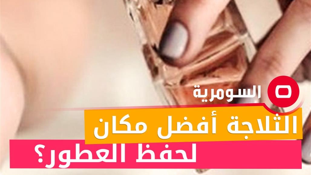 الثلاجة أفضل مكان لحفظ العطور؟
