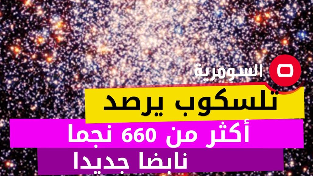 تلسكوب يرصد أكثر من 660 نجما نابضا جديدا