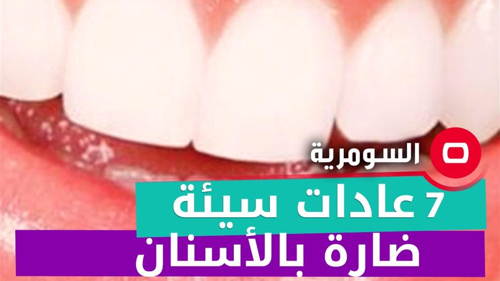 7 عادات سيئة ضارة بالأسنان