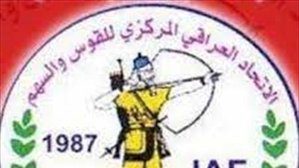 الاتحاد العراقي للقوس والسهم يعلن انسحابه من لجنة الجوري بتركيا