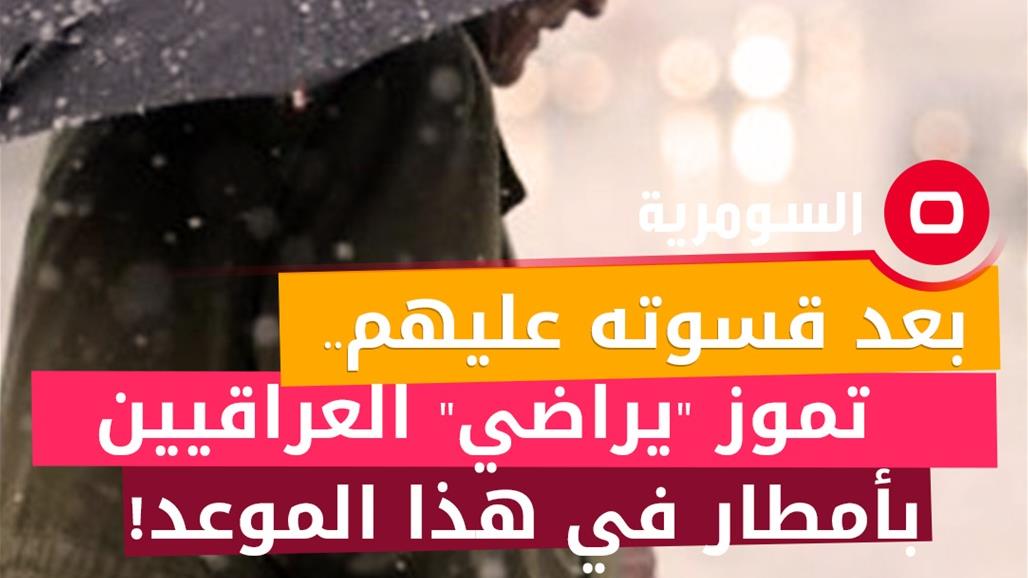 بعد قسوته عليهم.. تموز "يراضي" العراقيين بأمطار في هذا الموعد!