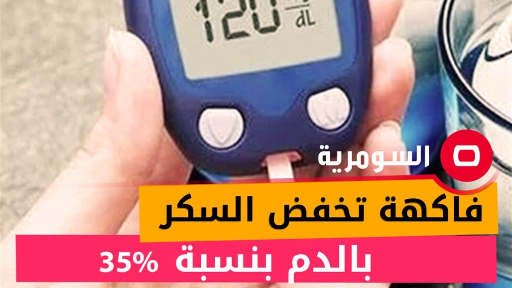 هذه الفاكهة تخفض السكر بالدم بنسبة 35%