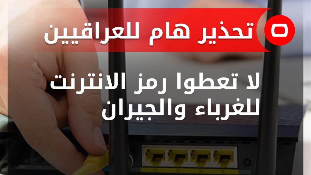 تحذير هام للعراقيين: لا تعطوا رمز الانترنت للغرباء والجيران