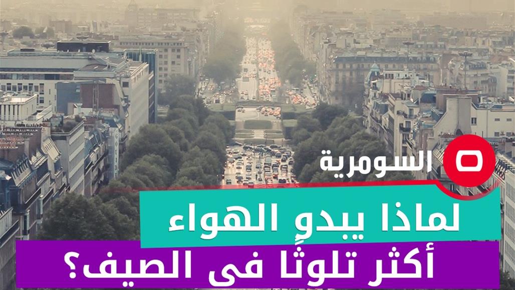 لماذا يبدو الهواء أكثر تلوثًا في الصيف؟