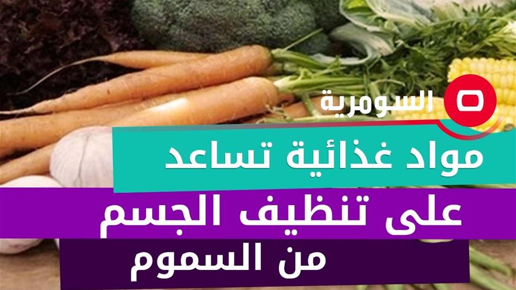 مواد غذائية تساعد على تنظيف الجسم من السموم