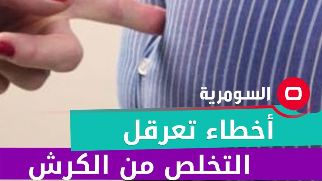 10 أخطاء تعرقل التخلص من الكرش