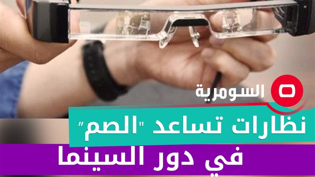 اليابان تطلق نظارات تساعد "الصم" في دور السينما