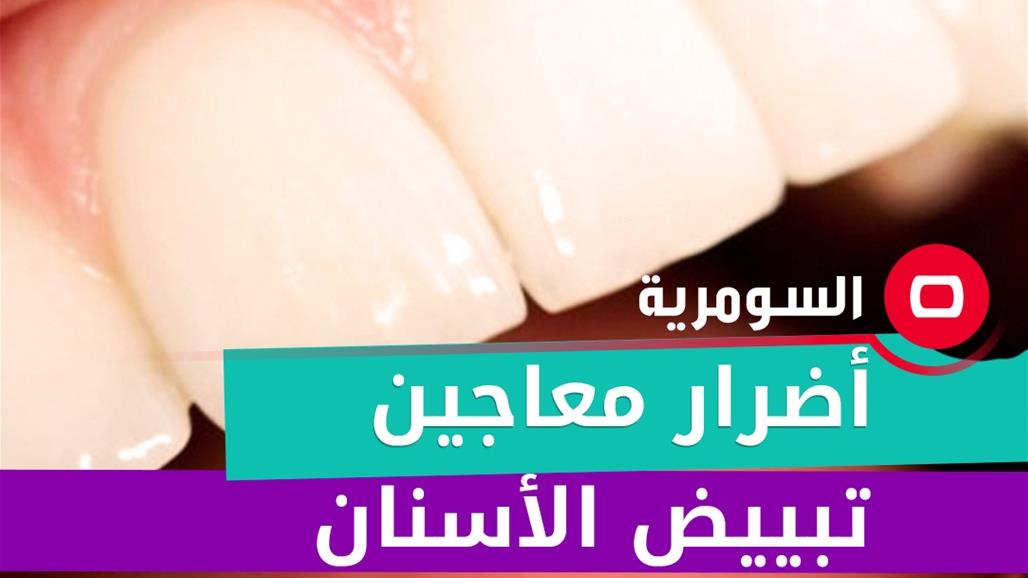 أطباء يحذرون من أضرار معاجين تبييض الأسنان