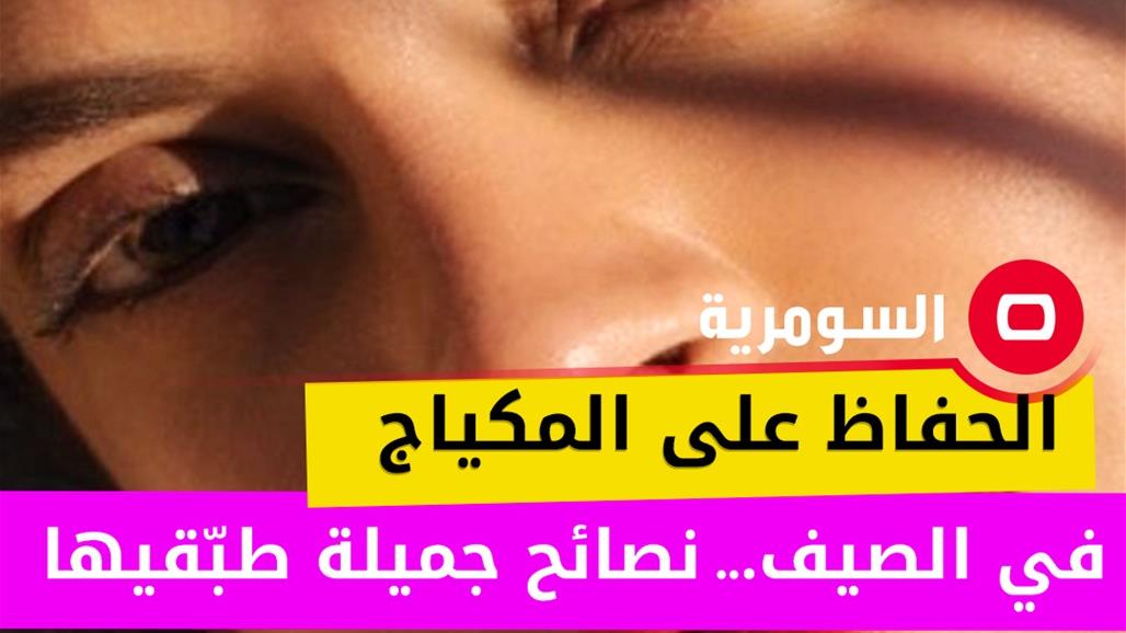 نصائح جميلة.. للحفاظ على المكياج في حر الصيف