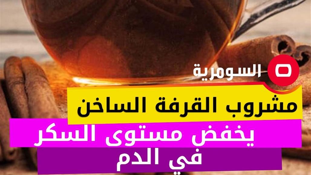 دراسة: مشروب ساخن يخفض مستوى السكر في الدم