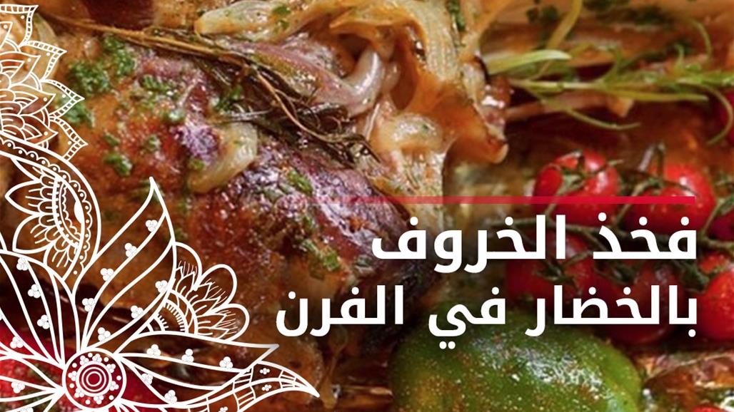 وصفة اليوم.. طريقة عمل فخذ الخروف بالخضار في الفرن