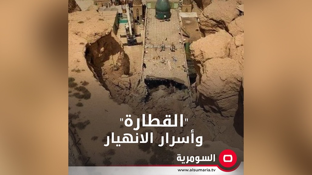 اكتشفت في الستينيات.. كل ما تريد معرفته عن "القطارة" وأسرار الانهيار (فيديو) 