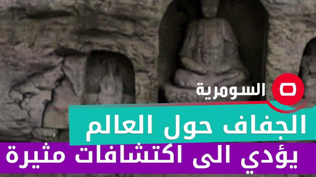 حول العالم.. الجفاف يؤدي الى اكتشافات مثيرة