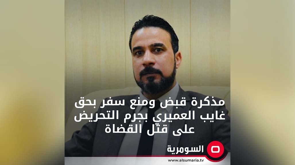القضاء يصدر مذكرة قبض ومنع سفر بحق غايب العميري 
