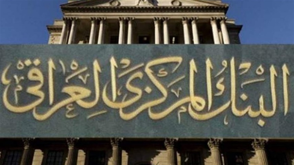 البنك المركزي يؤكد استمرار عمله وعدم وجود اي حالة غير طبيعية - عاجل