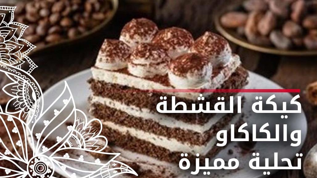 وصفة اليوم ..كيكة القشطة والكاكاو